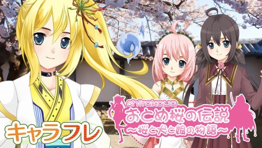 画像ギャラリー No.001のサムネイル画像 / 「キャラフレ」バーチャル白河マップがオープン。おとめ桜の伝説コスが登場