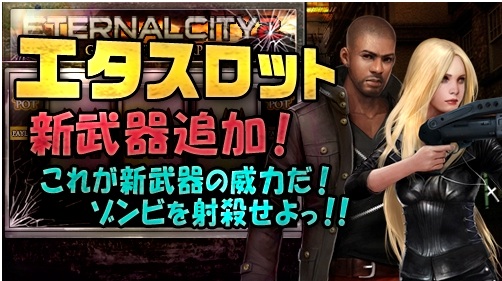画像ギャラリー No.006のサムネイル画像 / 「エターナルシティ2」エタスロットに新武器4種が登場。経験値上昇イベントも