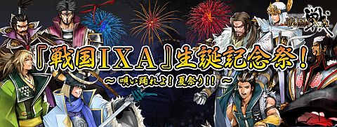 画像ギャラリー No.002のサムネイル画像 / 「戦国IXA」1周年記念,入手不可能だった武将カードが手に入るイベントなど