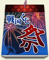 画像ギャラリー No.003のサムネイル画像 / 「戦国IXA」1周年記念,入手不可能だった武将カードが手に入るイベントなど