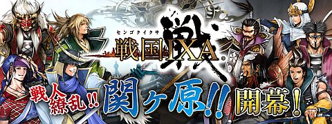 画像ギャラリー No.003のサムネイル画像 / 「戦国IXA」,関ヶ原が9月13日開幕。石田三成,黒田如水,徳川家康が登場