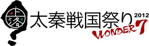 画像ギャラリー No.003のサムネイル画像 / 太秦戦国祭りの「戦国IXA」ステージに立花慎之介氏と水島大宙氏が出演