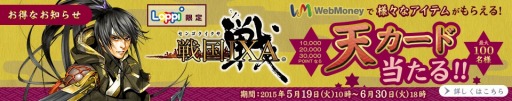 画像ギャラリー No.001のサムネイル画像 / WebMoney,Loppi限定で「戦国IXA」アイテムプレゼントキャンペーンを実施
