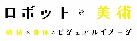 画像ギャラリー No.001のサムネイル画像 / 「バーチャロン」人間サイズのテムジンが「ロボットと美術展」に出展