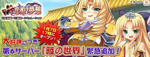 画像ギャラリー No.001のサムネイル画像 / 「Web 恋姫†夢想」第6サーバー「陸の世界」が明日17:00にオープン
