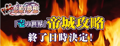 画像ギャラリー No.001のサムネイル画像 / 「Web 恋姫†夢想」“帝城攻略”の達成まで間近。エンディングを見逃すな