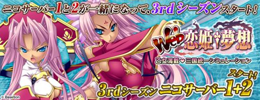 画像ギャラリー No.001のサムネイル画像 / 「Web 恋姫†夢想 for ニコニコアプリ」新サーバーにて3rdシーズンを開始