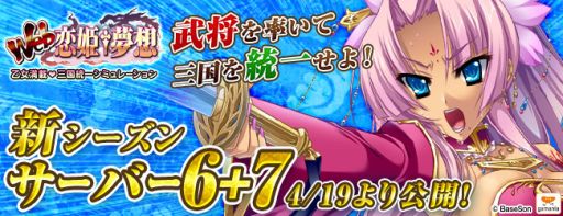 画像ギャラリー No.002のサムネイル画像 / 「Web 恋姫†夢想」の「サーバー6+7」にて3rdシーズンが本日からスタート