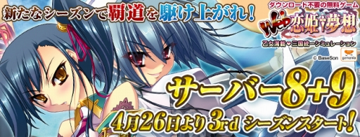 画像ギャラリー No.001のサムネイル画像 / 「Web 恋姫†夢想」サーバー8+9の3rdシーズンが明日開始に