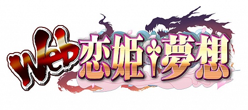 画像ギャラリー No.003のサムネイル画像 / 「Web 恋姫†夢想」,結社システムの拡張など4thシーズンの情報が公開に