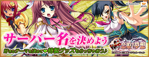 画像ギャラリー No.003のサムネイル画像 / 「Web 恋姫†夢想」6thシーズンのサーバー名投票がスタート