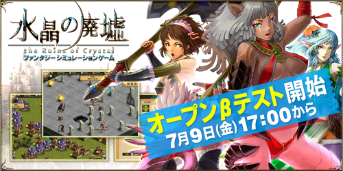 画像ギャラリー No.001のサムネイル画像 / ブラウザタイプのオンラインSLG「水晶の廃墟」,オープンβテストが7月9日17:00からスタート