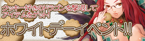 画像ギャラリー No.001のサムネイル画像 / 「ドラゴンクルセイド2」クッキー好きのドラゴンに挑むホワイトデーイベント実施