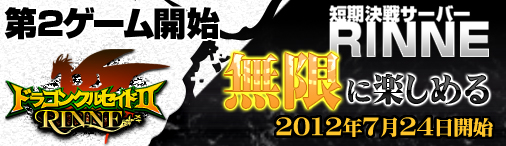 画像ギャラリー No.002のサムネイル画像 / 「ドラゴンクルセイド2」でRINNEサーバー「EKAM」の第2ゲームが開始に