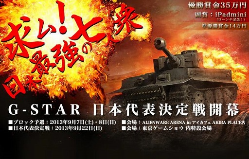 画像ギャラリー No.008のサムネイル画像 / 「World of Tanks」,TGS 2013にて行われる公式大会の表彰式にベラルーシ駐日大使が登壇