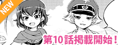 画像ギャラリー No.001のサムネイル画像 / 「World of Tanks」の公式サイトで漫画“はじめての戦車道”10話が公開に