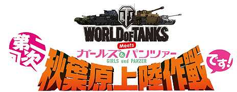 画像ギャラリー No.008のサムネイル画像 / 「World of Tanks」の説明会が開催。「拠点モード」と「攻撃/防衛戦モード」の情報に加えて「第二次秋葉原上陸作戦」の実施情報も