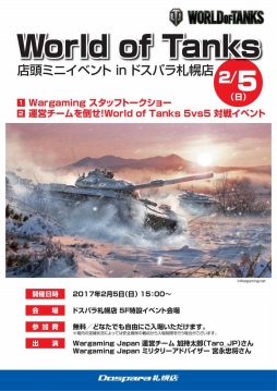 画像ギャラリー No.001のサムネイル画像 / 2月5日に「World of Tanks」の運営チームと戦える店頭イベントがドスパラ札幌店で開催