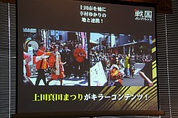 画像ギャラリー No.009のサムネイル画像 / 「戦国大戦」など歴史を扱ったコンテンツで日本各地を活性化。セガ主催の「戦国カンファレンス」イベントレポート