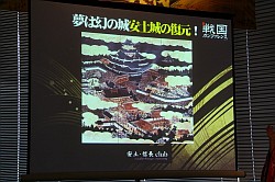 画像ギャラリー No.013のサムネイル画像 / 「戦国大戦」など歴史を扱ったコンテンツで日本各地を活性化。セガ主催の「戦国カンファレンス」イベントレポート