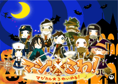 画像ギャラリー No.003のサムネイル画像 / ソーシャルゲーム「マジカル☆ろわいやる!」でハロウィンを楽しもう