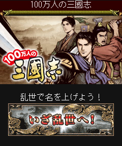 画像ギャラリー No.005のサムネイル画像 / 「100万人の三國志」の正式サービスが本日開始。君主となって軍を率い,中原の統一を目指すのだ
