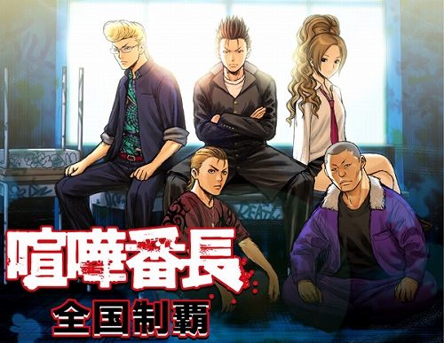 画像ギャラリー No.001のサムネイル画像 / 「喧嘩番長 全国制覇」,GREEでサービス開始。キャンペーンも