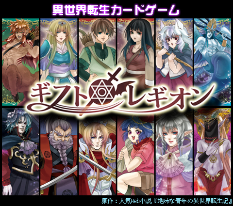 画像ギャラリー No.001のサムネイル画像 / ソーシャルカードゲーム「ギフトレギオン」フィーチャーフォン向けGREEで配信