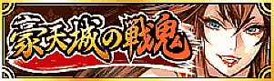 画像ギャラリー No.002のサムネイル画像 / 「モンスターコレクション」,鬼退治イベント「豪天城の戦鬼」が本日スタート
