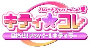 画像ギャラリー No.002のサムネイル画像 / 「キティ☆コレ 〜目指せ!ナンバー1キティラー〜」,GREEで本日から配信