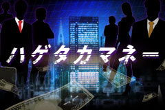 画像ギャラリー No.009のサムネイル画像 / 企業買収・売却をテーマにしたゲーム「ハゲタカマネー」,GREEで配信中