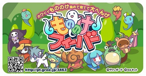画像ギャラリー No.001のサムネイル画像 / もののけカードを育てる「もののけフィーバー」がGREEに登場