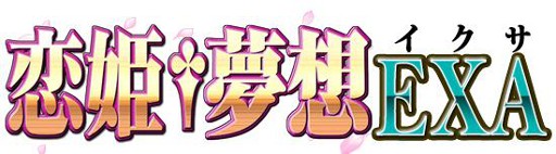 画像ギャラリー No.006のサムネイル画像 / ソーシャルゲーム「恋姫†夢想 EXA」,2月21日にGREEでサービス開始