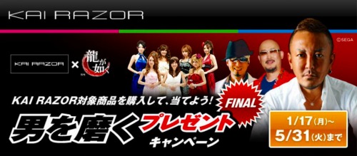 画像ギャラリー No.001のサムネイル画像 / 「龍が如く」と男性用カミソリ「KAI RAZOR」のタイアップ第4弾開催