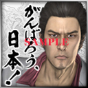 画像ギャラリー No.003のサムネイル画像 / 「龍が如く OF THE END」,公式サイトで“がんばろう,日本!”がテーマのPC用壁紙2種&Twitter用アイコン3種の配信をスタート