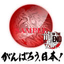 画像ギャラリー No.005のサムネイル画像 / 「龍が如く OF THE END」,公式サイトで“がんばろう,日本!”がテーマのPC用壁紙2種&Twitter用アイコン3種の配信をスタート