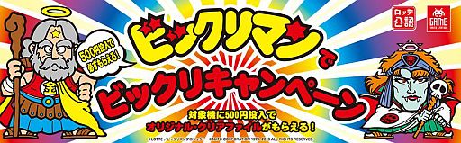 画像ギャラリー No.001のサムネイル画像 / クレーンゲームで遊んだ人に「ビックリマン」クリアファイルを配布。26日から