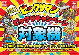 画像ギャラリー No.003のサムネイル画像 / クレーンゲームで遊んだ人に「ビックリマン」クリアファイルを配布。26日から