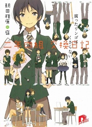 画像ギャラリー No.001のサムネイル画像 / パズル感覚でどうぞ。「放課後ライトノベル」第20回は『二年四組 交換日記』でクラスメイトの本名を特定せよ!