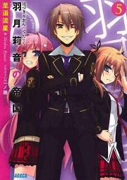 画像ギャラリー No.001のサムネイル画像 / この旗の下に集え! 「放課後ライトノベル」第22回は『羽月莉音の帝国 5』で革命のお時間です