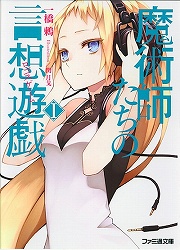 画像ギャラリー No.001のサムネイル画像 / “言想”の世界へようこそ。「放課後ライトノベル」第34回は『魔術師たちの言想遊戯』を紹介