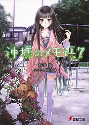 画像ギャラリー No.001のサムネイル画像 / そうだ,ニートになろう! 「放課後ライトノベル」第52回は『神様のメモ帳』でたった一つのニートなやり方