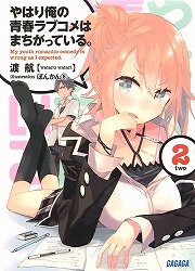 画像ギャラリー No.001のサムネイル画像 / ラブコメとか全部何かの間違いだし。「放課後ライトノベル」第53回は『やはり俺の青春ラブコメはまちがっている。』でダメダメな青春を送っちゃおう