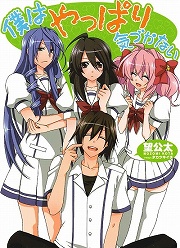 画像ギャラリー No.001のサムネイル画像 / なべて世はこともなし。「放課後ライトノベル」第55回は『僕はやっぱり気づかない』を紹介しても僕はやっぱり気づかない