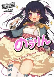 画像ギャラリー No.001のサムネイル画像 / ガイアが俺にもっと耕せと以下略。「放課後ライトノベル」第57回は『のうりん』でエレガントに田植えし,クレイジーに収穫する