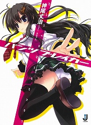 画像ギャラリー No.001のサムネイル画像 / パンツなんて,なくなればいいのに。「放課後ライトノベル」第72回は『パンツブレイカー』であらゆるパンツを消しまくり