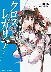 画像ギャラリー No.001のサムネイル画像 / 一回1000円でボディガードやります。「放課後ライトノベル」第94回は『クロス×レガリア』で現代科学の粋を凝らして異能者達に立ち向かうのだ