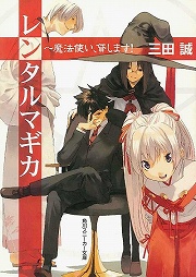 画像ギャラリー No.002のサムネイル画像 / 一回1000円でボディガードやります。「放課後ライトノベル」第94回は『クロス×レガリア』で現代科学の粋を凝らして異能者達に立ち向かうのだ