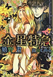 画像ギャラリー No.001のサムネイル画像 / 命がけの旅の終着駅で待つものとは? 「放課後ライトノベル」第123回は『金星特急』にのりこめー^^