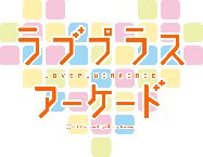 画像ギャラリー No.002のサムネイル画像 / ファン殺到間違いなし!「ラブプラスアーケード」「ラブプラスメダル Happy Daily Life」のロケテストを9月18日から20日まで実施